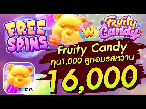 สล็อตเว็บตรง สล็อตpg สล็อตแตกง่าย  Fruity Candy ทุน1,000  ลูกอมรสหวาน 16,000