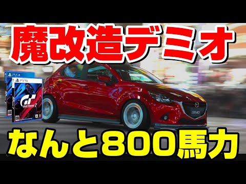 【GT7アプデ】新エンジン載せ替えでデミオがなんと800馬力に！