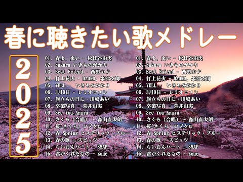 春に聴きたい曲 邦楽 2025 🌸 邦楽 春の歌 春うた 人気の春ソング メドレー 春よ、来い 、Sakura、打上花火、桜(さくら) コブクロ、冬のプレゼントもさを、...