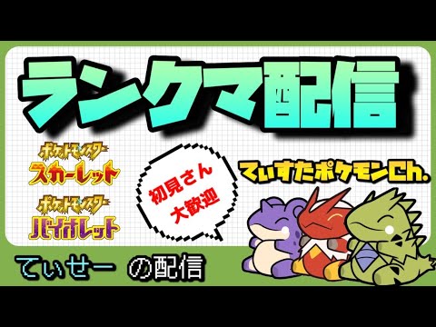 【SVランクマ配信】まだ舞える！追い上げていくぞー！＃ポケモンSV　＃スカーレットバイオレット