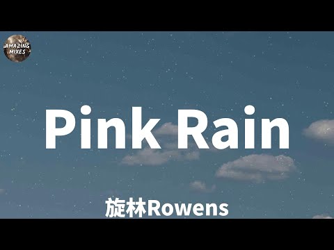 旋林Rowens - Pink Rain (Lyrics)