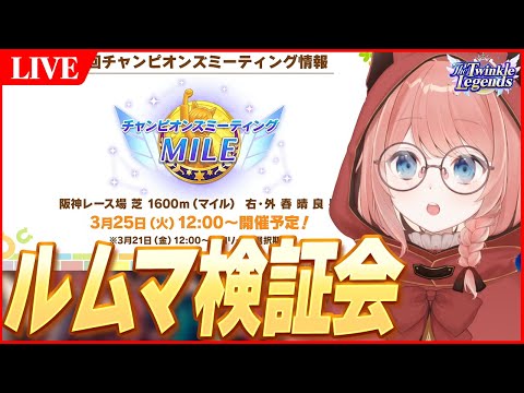 【ウマ娘LIVE】3月チャンミのルムマ検証会そろそろやりますか！！　自動因子周回さっぱりなので教えてクレメンス