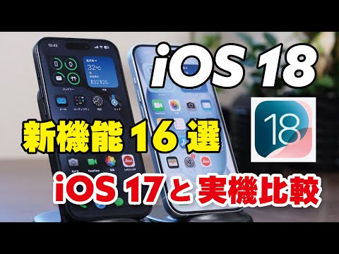 iOS 18 知っておきたい新機能16選！iOS 17と実機で比較