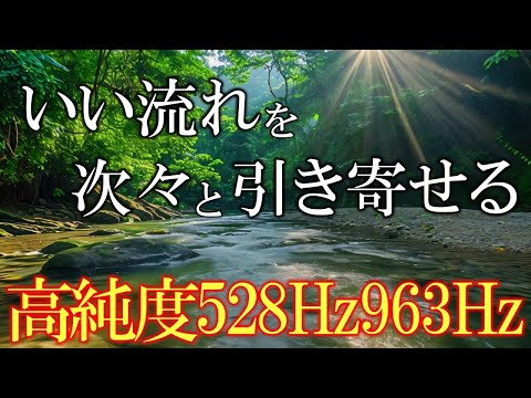 【聴く開運習慣】いい事が次々と起こる高純度ソルフェジオ周波数528Hz　963Hz　自律神経の乱れの改善と右脳の癒し　＃開運　＃奇跡の周波数　＃ヒーリングミュージック