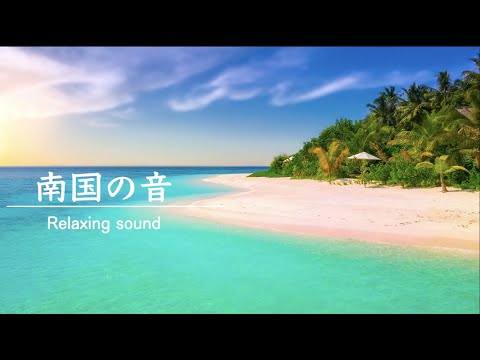 [自然の音]波の音・夏の音・環境音・作業用BGM｜Relaxing Sounds