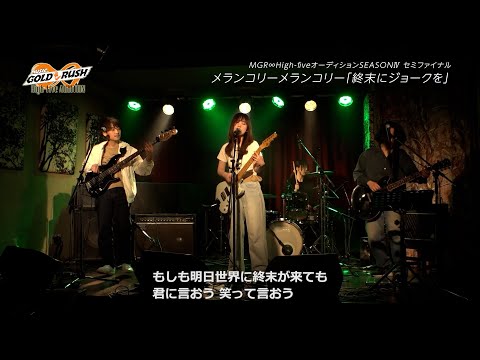 メランコリーメランコリー「終末にジョークを」MUSIC GOLD RUSH∞ High-fiveオーディション SEASONⅣ セミファイナルフルライブ映像