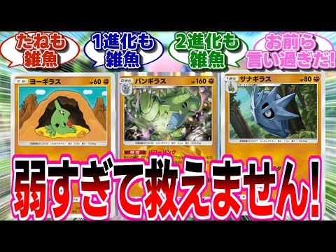 【ポケポケ】バンギラスを救いたいけど救えないトレーナー達の反応集