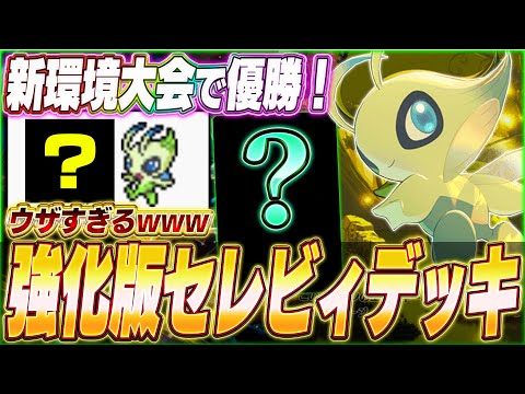 【ポケポケ】新環境で強化！海外大会で優勝『最新セレビィexデッキ』がヤバい...w【ポケカポケット/Pokémon TCG Pocket/セレビィex】