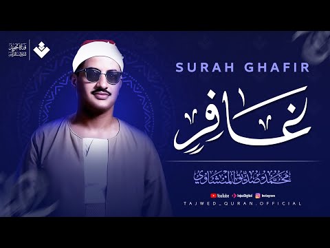 أنصت بقلبك لهذه التلاوة الخاشعة | سورة غافر كاملة | الشيخ محمد صديق المنشاوي 🎧