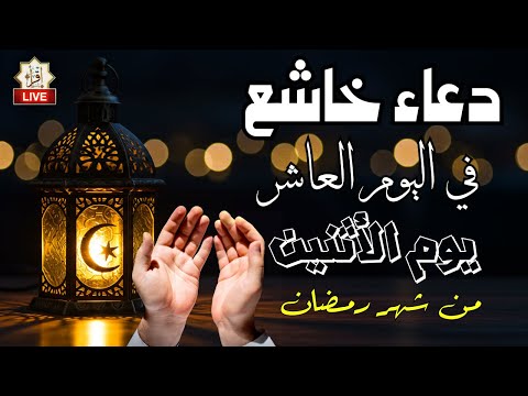 دعاء خاشع في اليوم العاشر من شهر رمضان المبارك دعاء خاشغ تهتز له القلوب - Doa Ramadan