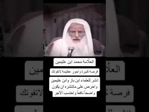 انشر العلم وزاحم اهل الباطل بكل طريقة ممكنا العلامه محمد ابن عثيمين رحمه الله #اكسبلور #القرآن_الك