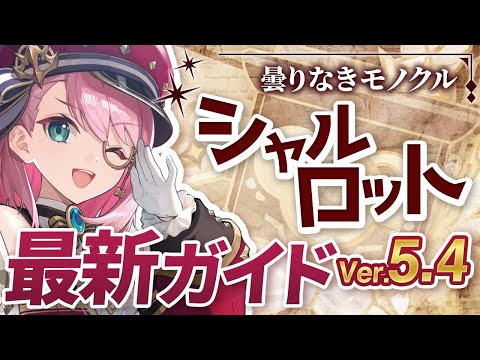 【原神】フリーナと相性最高のヒーラー！「シャルロット」Ver5.4最新解説 おすすめ武器・聖遺物・パーティ・目標ステータス【げんしん】