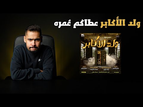 مراجعة - مسرحية ولد الأكابر