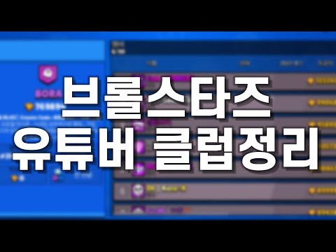 브롤스타즈 유튜버 클럽 정리해드립니다🫠