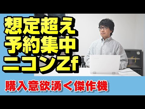 【nikon z】超人気ニコンZf【ニッコール】