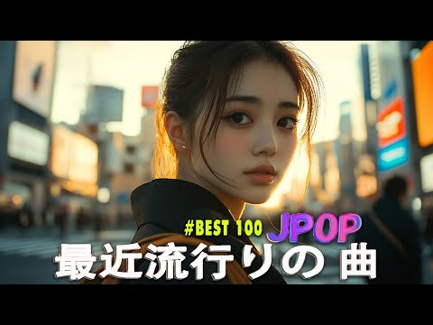 日本の歌 人気 2025✨✨ 有名曲jpop メドレー 🎼🎼🎼 音楽 ランキング 最新 2025 -J-POP 最新曲ランキング 邦楽 2025 💖