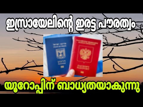 ഇസ്രായേലിന്റെ ഇരട്ടപൗരത്വം, യൂറോപ്പിന് ബാധ്യതയാകുന്നു..