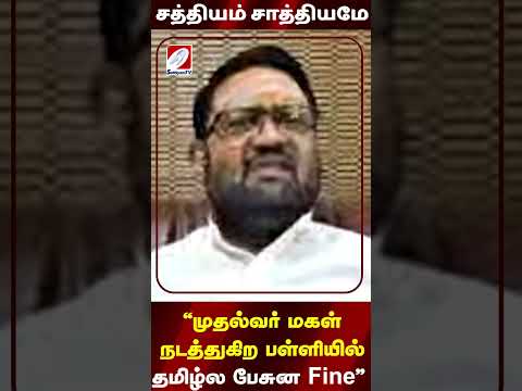 முதல்வர் மகள் நடத்துகிற பள்ளியில் தமிழ்ல பேசின Fine|kanimozhikarunanidhi  | narendramodi | congress