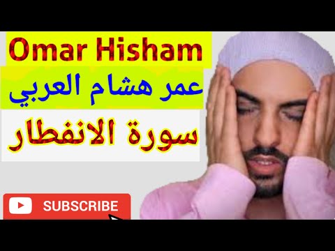 Surah Al Infitar ᴴᴰ سورة الانفطار Omar Hisham عمر هشام العربي quran recitation really beautiful