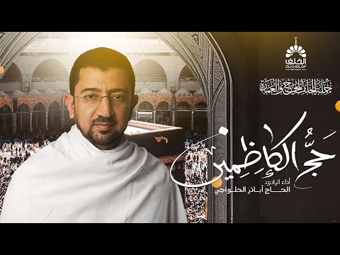 يا رب الركن والمقام | انشودة روحانية في شعائر الحج 1444 هـ _ أباذر الحلواجي - حج الكاظمين