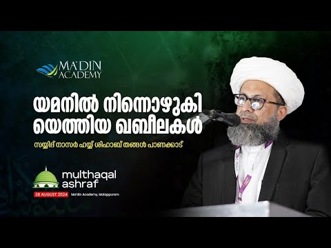 FELICITATION ADDRESS | SAYYID NASIR ABDUL HAYY THANGAL | MULTHAQAL ASHRAF | SADATH FEST '24