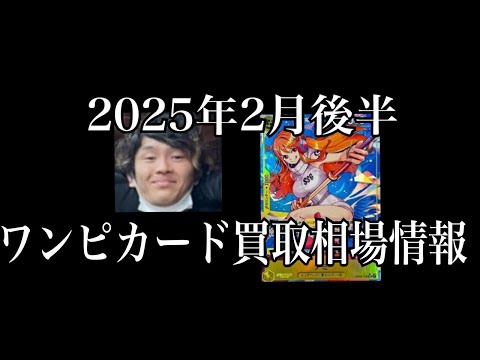 「ワンピカード相場」2025年2月後半のワンピースカードゲーム買取相場情報