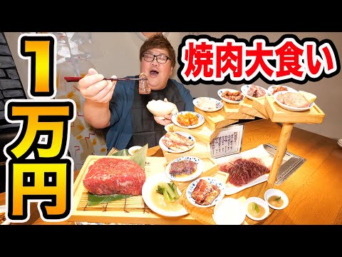 【大食い】1万円で焼肉爆食いに挑戦!!肉源のコース料理が最高すぎたwww