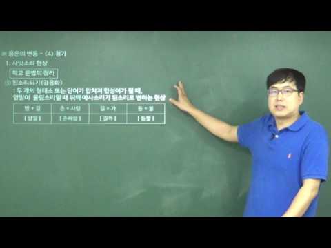 [이승우 국어] 5-1-4강. 어문 규정 (1) 표준 발음법 - 4 ( 사잇소리, 반모음 첨가, 두음 법칙 )