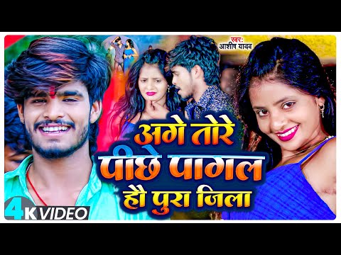 #Video | #Aashish Yadav | अगे तोरे पीछे पागल हौ पुरा जिला | Age Tore Pichhe Pagal Hau Pura Jila