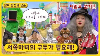 볼록 탐정과 댕슨ㅣEp.43ㅣ서쪽마녀의 구두가 필요해!ㅣ딩동댕유치원