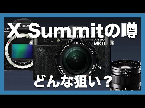 【盛り沢山すぎる】9/2のX Summitに関する噂を総まとめ！FUJIFILMの思惑や戦略について徹底予想！X-T30II XF33mm XF23mm GFX50SII GF35-70mm