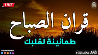 قرآن الصباح ☀️ قرآن كريم بصوت جميل جدا جدا يريح القلب ❤️ القارئ محمد هشام