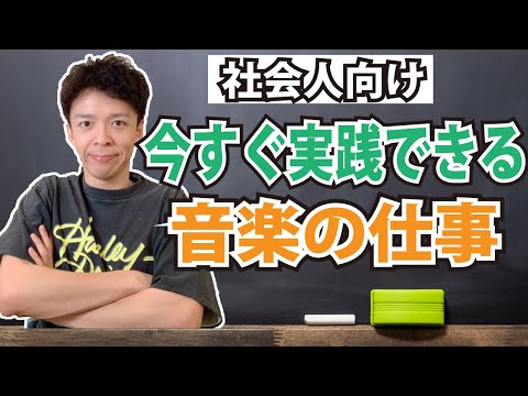 社会人になってからでも音楽の仕事ありますか？→あります