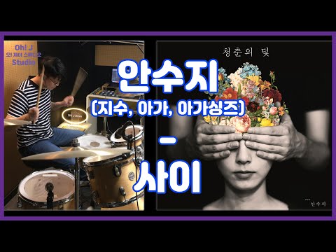 [Oh! J Drum Short Cut] 안수지(지수, 아가, 아가싱즈) - 사이