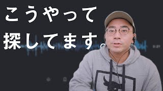 【これで解決。】YouTube動画で使う著作権フリーBGM。実はこうやって探してます。