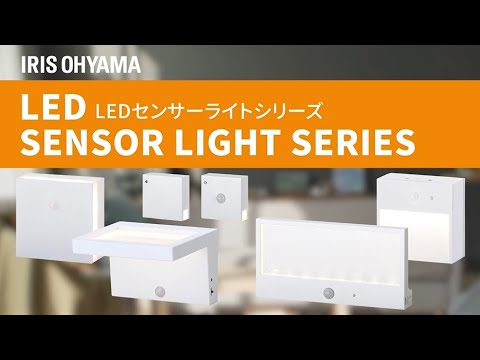 LEDセンサーライトシリーズ