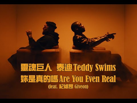 靈魂巨人泰迪 Teddy Swims - Are You Even Real 妳是真的嗎 (feat. 紀維昂 Givēon) (華納官方中字版)