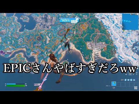 【フォートナイト】EPICさんさすがにこのバグはやばすぎますよww