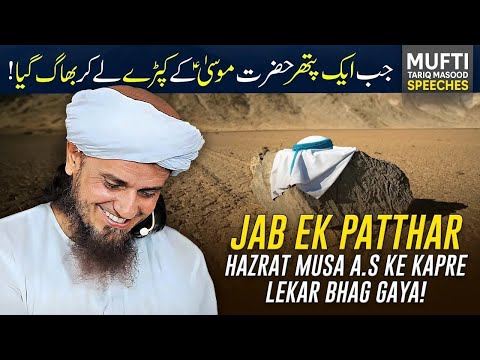 Jab Ek Patthar Hazrat Musa A S Ke Kapde Lekar Bhag Gaya   Mufti Tariq Masood Speeches 🕋