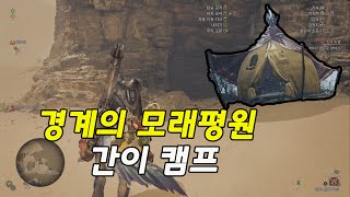 4K] 몬스터헌터 와일즈 경계의 모래 평원 맵 [간이 캠프] 위치 13곳!!