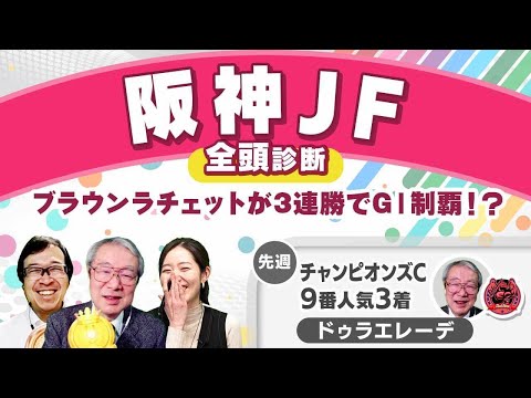 【阪神JF2024全頭診断】2戦2勝ブラウンラチェットの評価は？ 高評価を受けた「一介の逃げ馬ではない」馬とは!? 香港国際競走の注目馬も解説