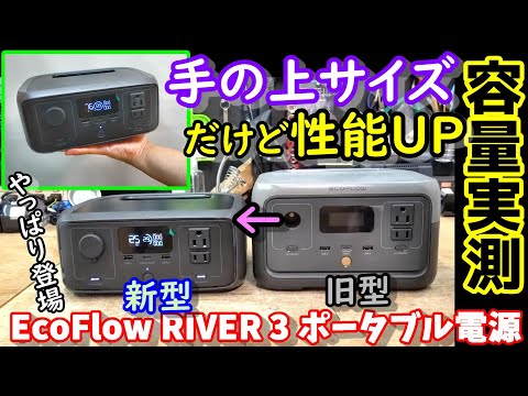 【防災】すぐ持ち出せる約2万円コンパクト高機能ポータブル電源　やっぱり出ました「３」　性能UPした後継機　前のモデルと何が違う？　外観＆スペック徹底比較　　EcoFlowRIVER3