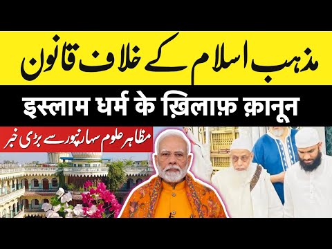 5 February 2025 مذہب اسلام کے خلاف ایک صوبہ میں قانون؟مظاہر علوم سہارنپور سے بڑی خبر؟