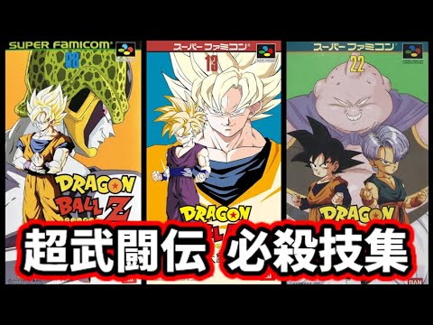 ドラゴンボールZ 超武闘伝 1～3 デモ必殺技集 【レトロゲーム】