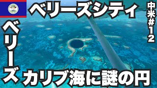 ベリーズシティ34歳ひとり旅🇧🇿カリブ海のブルーホールに行ってみた。【中米#12】2023年7月23日〜26日