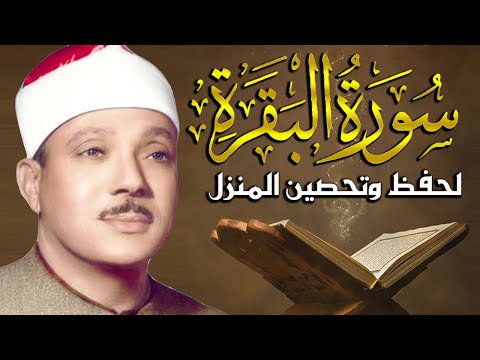 قرآن رمضان سورة البقره ☀️ قرآن كريم بصوت جميل لتحصين المنزل وجلب البركه 💚 الشيخ عبد الباسط عبد الصمد