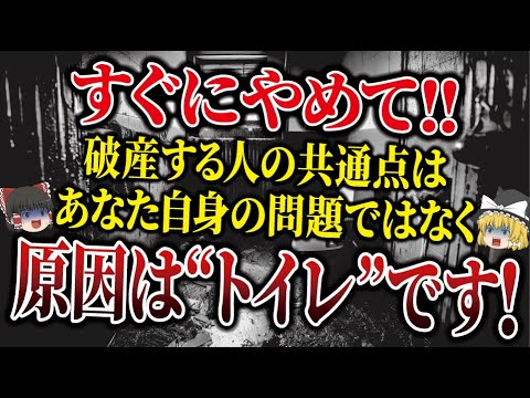 【99％知らない】あなたの運気が下がる原因はトイレです！破産しないために必ず確認してください。【ゆっくり解説】