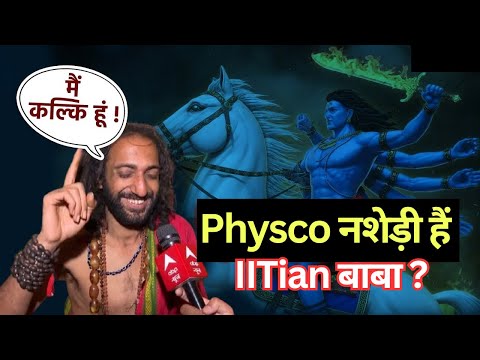 IIT बाबा की पूरी सच्चाई जानकर होश उड़ जायेंगे | Truth of IIT baba exposed