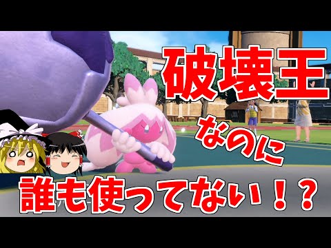 【ポケモンSV】大人気のデカヌチャン、誰もランクで使ってない件【ゆっくり実況】