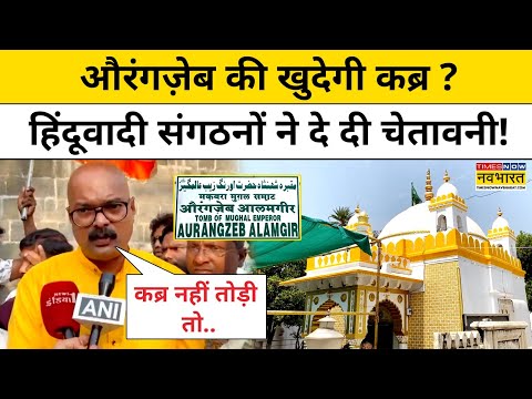 Aurangzeb Tomb Row:  औरंगज़ेब की खुदेगी कब्र ? हिंदूवादी संगठों ने दे दी ये चेतावनी!